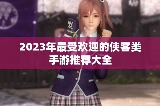 2023年最受欢迎的侠客类手游推荐大全