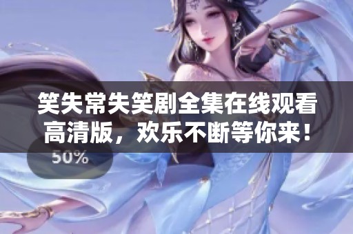 笑失常失笑剧全集在线观看高清版，欢乐不断等你来！