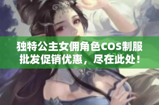 独特公主女佣角色COS制服批发促销优惠，尽在此处！