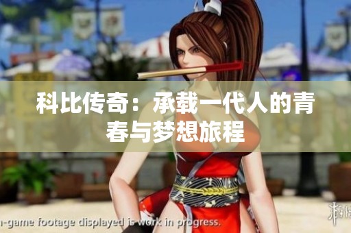 科比传奇：承载一代人的青春与梦想旅程