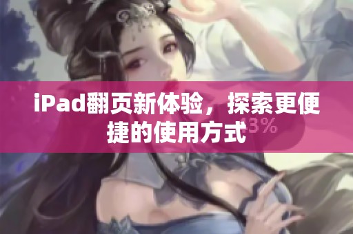 iPad翻页新体验，探索更便捷的使用方式