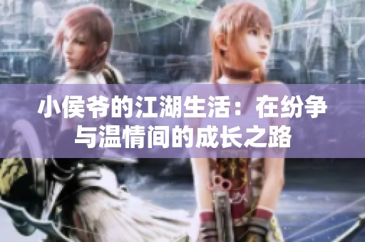 小侯爷的江湖生活：在纷争与温情间的成长之路