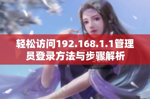 轻松访问192.168.1.1管理员登录方法与步骤解析