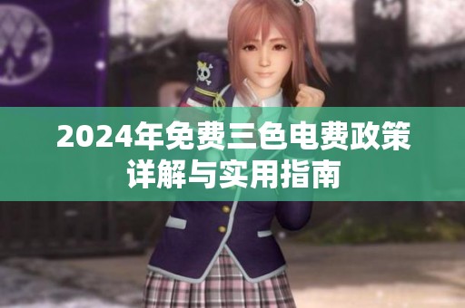 2024年免费三色电费政策详解与实用指南