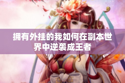 拥有外挂的我如何在副本世界中逆袭成王者