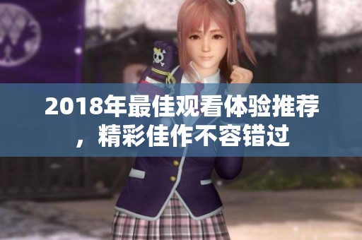 2018年最佳观看体验推荐，精彩佳作不容错过