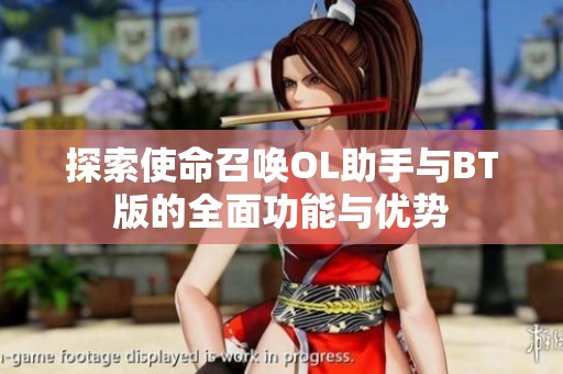 探索使命召唤OL助手与BT版的全面功能与优势