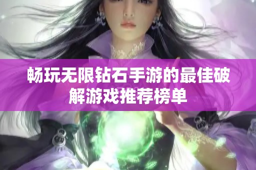 畅玩无限钻石手游的最佳破解游戏推荐榜单