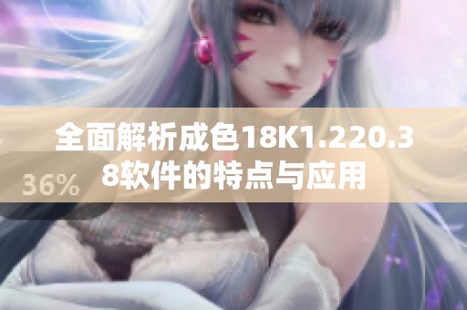 全面解析成色18K1.220.38软件的特点与应用