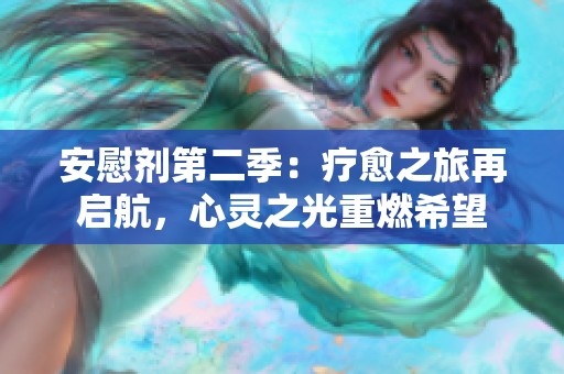 安慰剂第二季：疗愈之旅再启航，心灵之光重燃希望