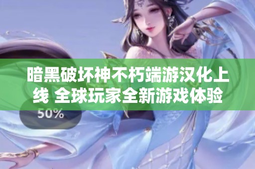 暗黑破坏神不朽端游汉化上线 全球玩家全新游戏体验正式开启