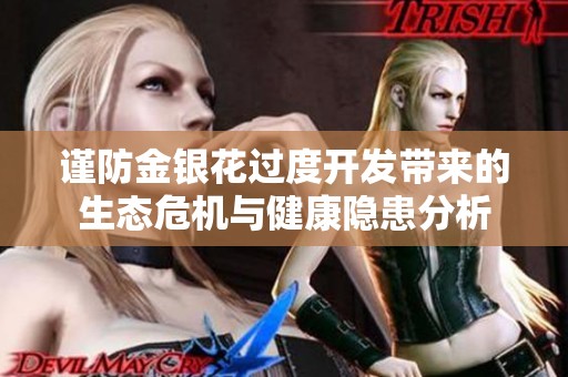 谨防金银花过度开发带来的生态危机与健康隐患分析