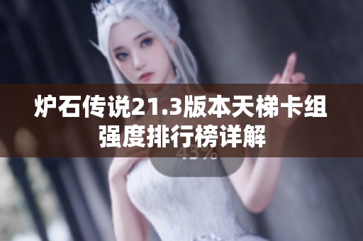 炉石传说21.3版本天梯卡组强度排行榜详解