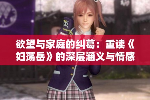 欲望与家庭的纠葛：重读《妇荡岳》的深层涵义与情感冲突