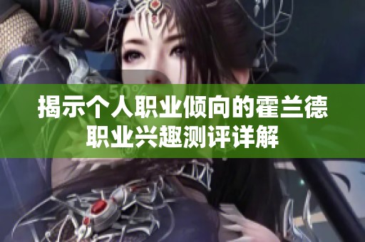 揭示个人职业倾向的霍兰德职业兴趣测评详解
