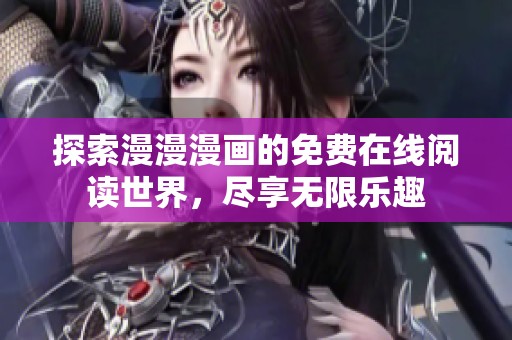 探索漫漫漫画的免费在线阅读世界，尽享无限乐趣