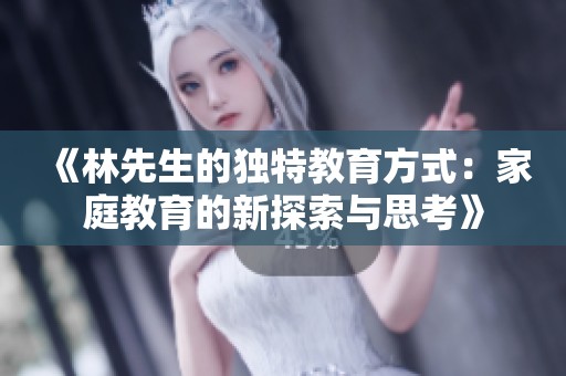 《林先生的独特教育方式：家庭教育的新探索与思考》