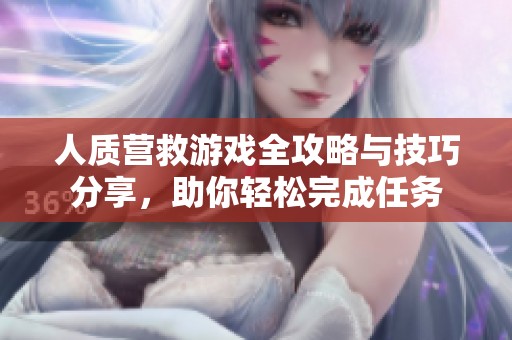 人质营救游戏全攻略与技巧分享，助你轻松完成任务
