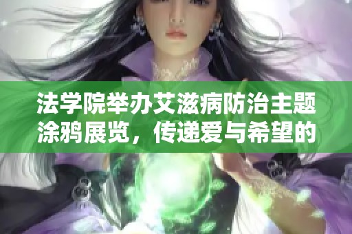 法学院举办艾滋病防治主题涂鸦展览，传递爱与希望的力量