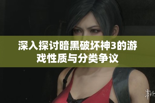 深入探讨暗黑破坏神3的游戏性质与分类争议