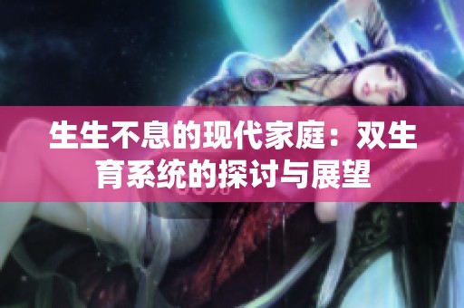 生生不息的现代家庭：双生育系统的探讨与展望