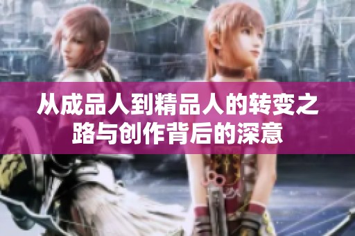 从成品人到精品人的转变之路与创作背后的深意