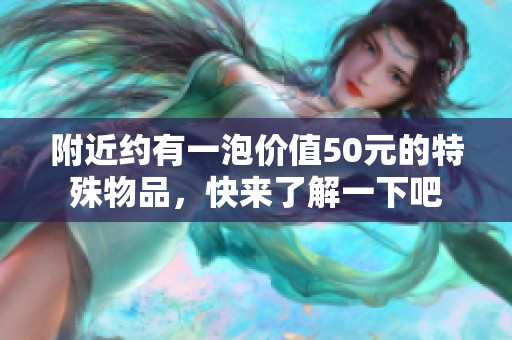 附近约有一泡价值50元的特殊物品，快来了解一下吧