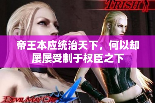 帝王本应统治天下，何以却屡屡受制于权臣之下