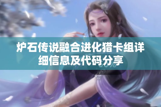 炉石传说融合进化猎卡组详细信息及代码分享