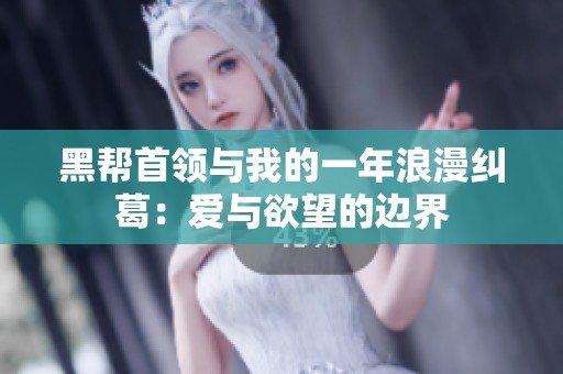黑帮首领与我的一年浪漫纠葛：爱与欲望的边界