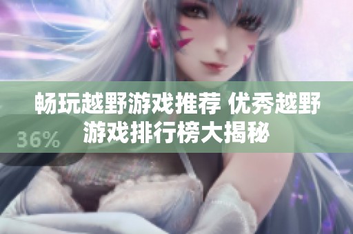 畅玩越野游戏推荐 优秀越野游戏排行榜大揭秘