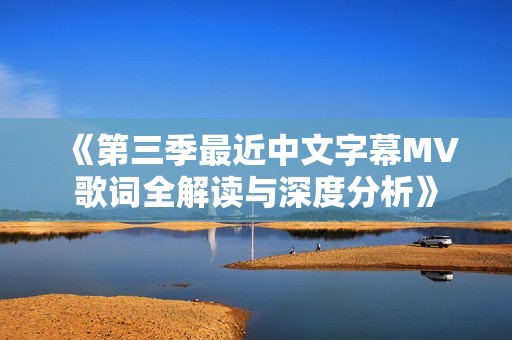 《第三季最近中文字幕MV歌词全解读与深度分析》