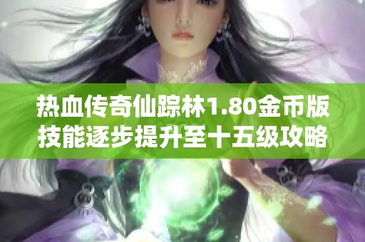 热血传奇仙踪林1.80金币版技能逐步提升至十五级攻略