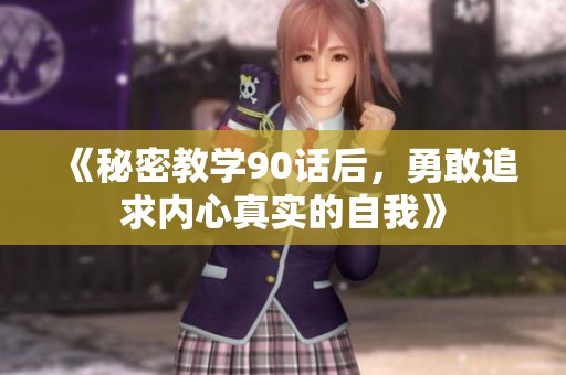 《秘密教学90话后，勇敢追求内心真实的自我》