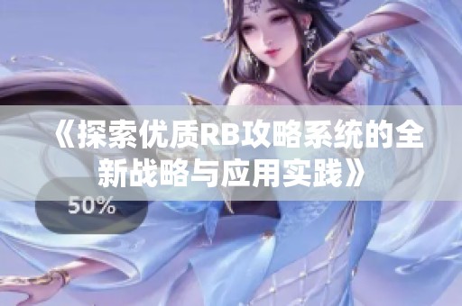 《探索优质RB攻略系统的全新战略与应用实践》