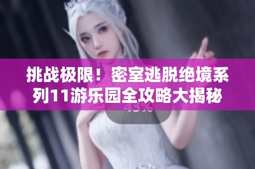 挑战极限！密室逃脱绝境系列11游乐园全攻略大揭秘