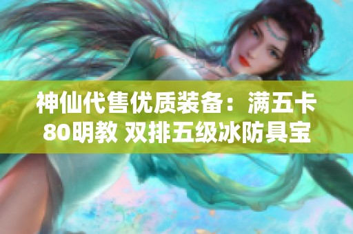 神仙代售优质装备：满五卡80明教 双排五级冰防具宝石齐全