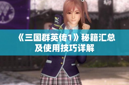 《三国群英传1》秘籍汇总及使用技巧详解