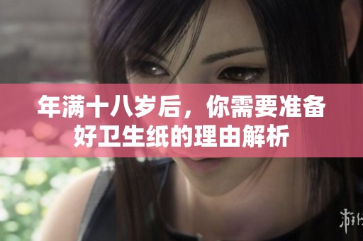 年满十八岁后，你需要准备好卫生纸的理由解析