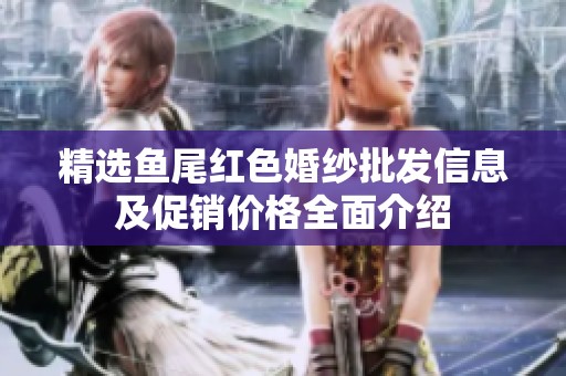 精选鱼尾红色婚纱批发信息及促销价格全面介绍