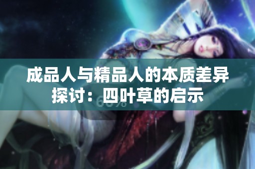 成品人与精品人的本质差异探讨：四叶草的启示