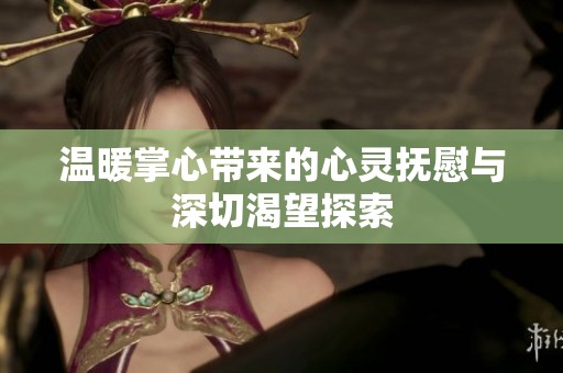 温暖掌心带来的心灵抚慰与深切渴望探索