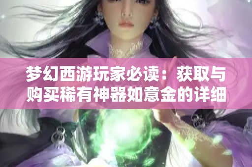 梦幻西游玩家必读：获取与购买稀有神器如意金的详细攻略
