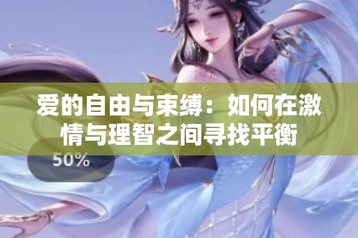 爱的自由与束缚：如何在激情与理智之间寻找平衡