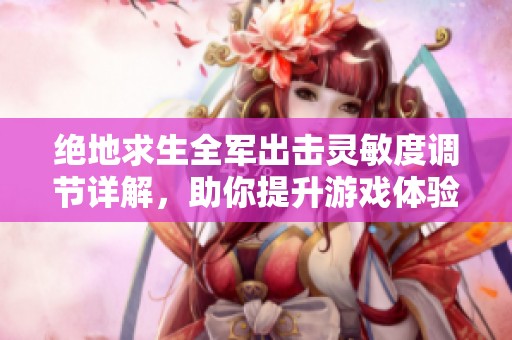 绝地求生全军出击灵敏度调节详解，助你提升游戏体验