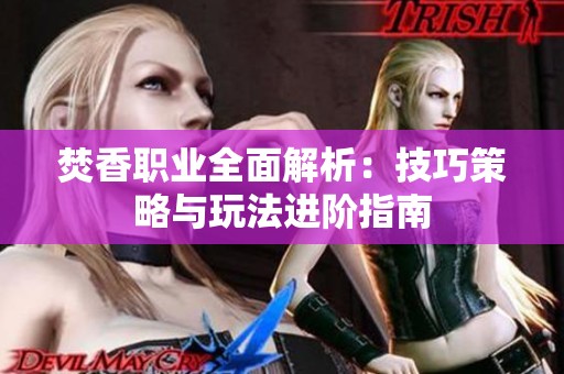 焚香职业全面解析：技巧策略与玩法进阶指南