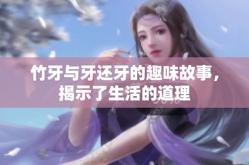 竹牙与牙还牙的趣味故事，揭示了生活的道理