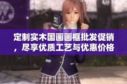 定制实木国画画框批发促销，尽享优质工艺与优惠价格