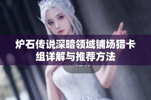 炉石传说深暗领域铺场猎卡组详解与推荐方法