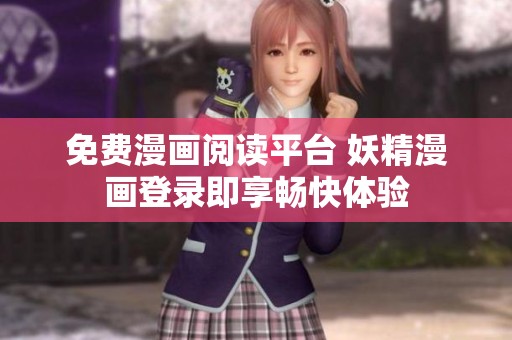 免费漫画阅读平台 妖精漫画登录即享畅快体验